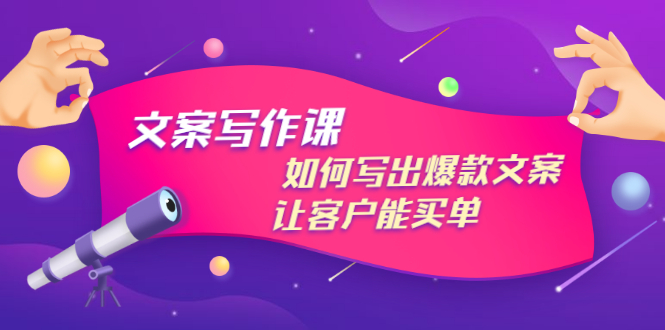 【副业项目3520期】董十一文案写作课，如何写出爆款文案（爆款文案标题写作技巧）-春生副业网 