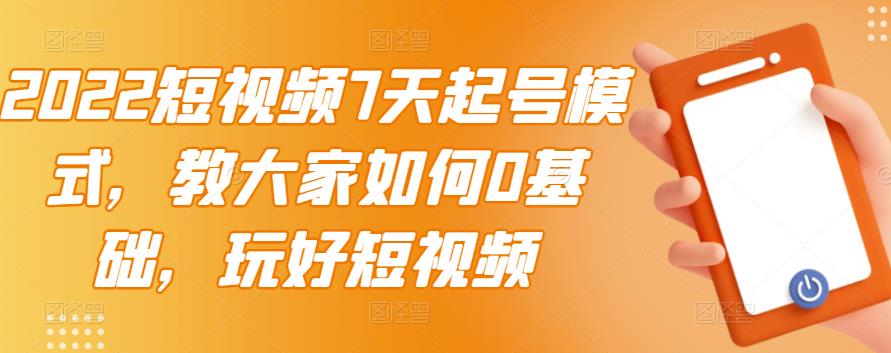 【副业项目3522期】2022短视频7天起号流程（短视频怎样快速起号技巧）-春生副业网 