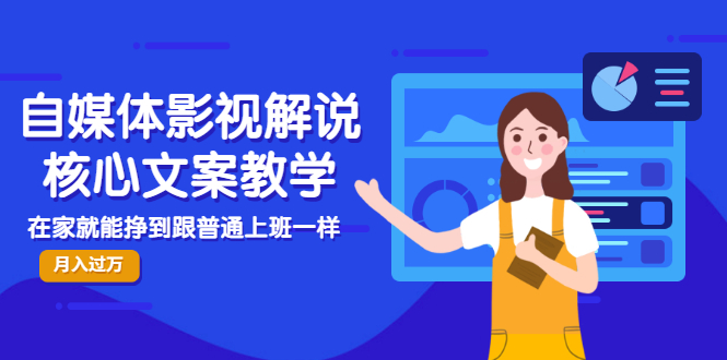 【副业项目3523期】自媒体影视解说核心文案教程（在家月收入过万的项目教学）-春生副业网 