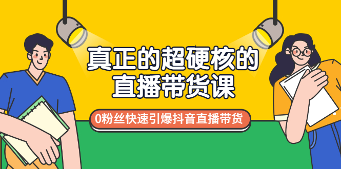 【副业项目3524期】零粉丝抖音直播带货教程（没有粉丝怎么直播带货）-春生副业网 