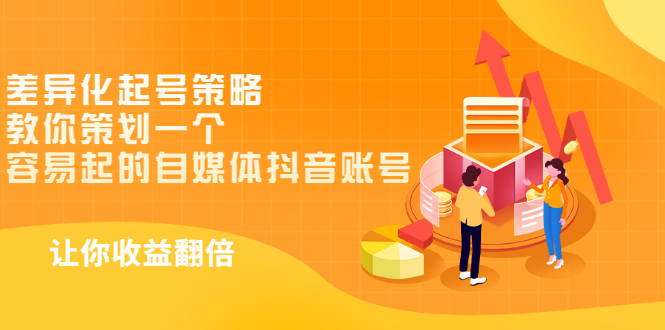 【副业项目3525期】新手做抖音怎么起号快：差异化起号策略，教你策划一个容易起的自媒体抖音账号-春生副业网 