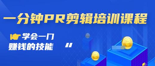 【副业项目3527期】0基础学习PR剪辑全套课程（pr剪辑学会后前途如何）-春生副业网 