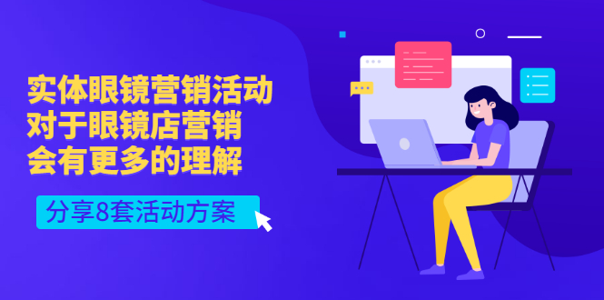【副业项目3528期】实体眼镜8套营销活动方案（眼镜店怎么营销推广）-春生副业网 