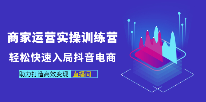 【副业项目3531期】新手怎么入局抖音电商（实体店怎么做抖音直播）-春生副业网 