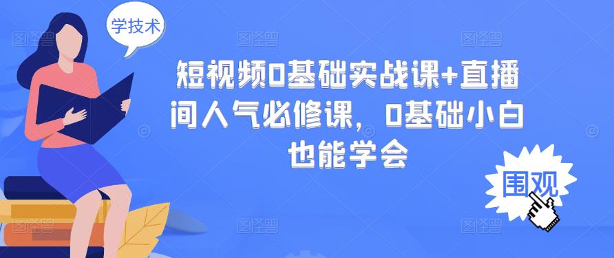 【副业项目3532期】抖音直播间人气怎么提升：短视频0基础实战课+直播间人气提升必修课-春生副业网 