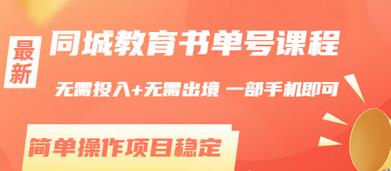 【副业项目3533期】同城教育书单号项目：无需投入+无需出境， 一部手机即可 （2022用手机挣钱的副业）-春生副业网 