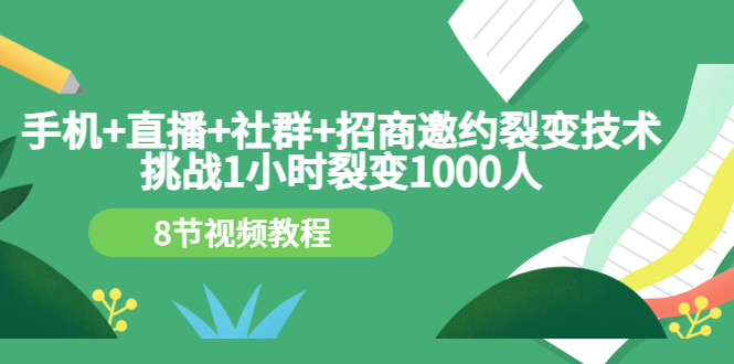 【副业项目3536期】手机+直播+社群+招商邀约裂变技术：怎样一小时招500个代理（招代理最快方法）-春生副业网 