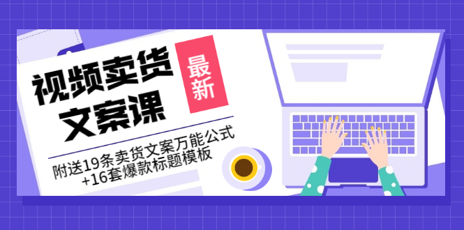 【副业项目3540期】（如何写爆款视频卖货文案）视频卖货文案课：附送19条卖货文案万能公式+16套爆款标题模板-春生副业网 
