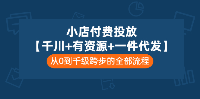 【副业项目3541期】（新手怎么做抖音小店）小店付费投放：千川+有资源+一件代发全套课程-春生副业网 