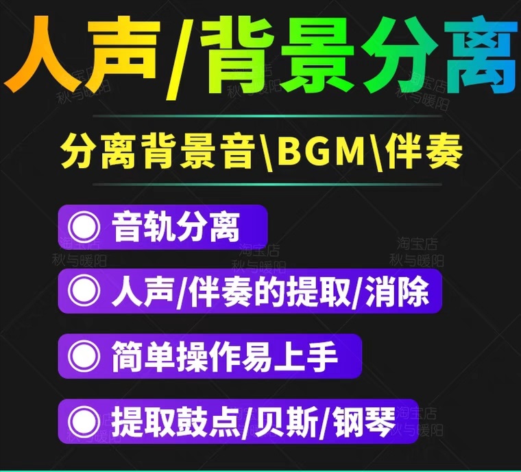 【副业项目3542期】人声分离软件破解版下载： 背景音去除，BGM人声伴奏提取，消除音轨分离降噪-春生副业网 