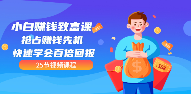 【第3545期】【全网最火】小白赚钱致富课：抢占赚钱先机 快速学会百倍回报（25节视频）-春生副业网 