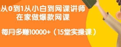 【副业项目3546期】从小白到网课讲师实战课：如何开个人网课赚钱，每月多赚10000+（15堂实操课）-春生副业网 