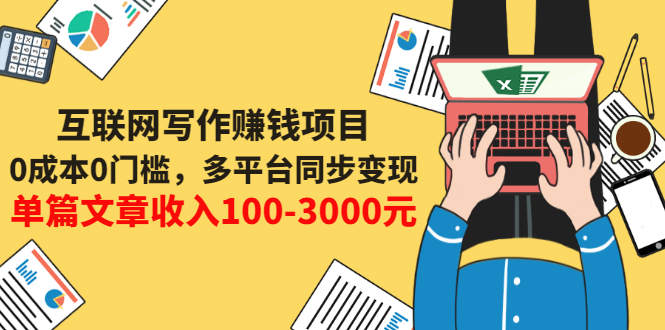 【副业项目3547期】普通人也能靠写作赚钱：0成本0门槛，多平台同步变现，单篇文章收入100-3000元-春生副业网 