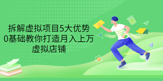 【副业项目3551期】虚拟资源项目实操方法：拆解虚拟项目5大优势，0基础教你打造月入上万虚拟店铺-春生副业网 