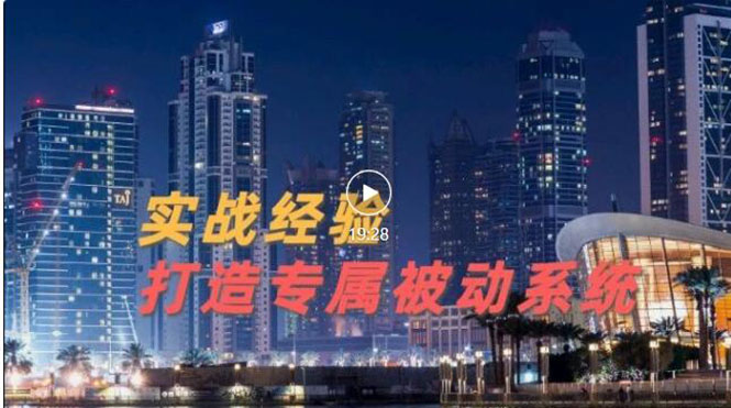【副业项目3552期】如何做被动引流：9年引流实战经验，0基础教你建立专属引流系统-春生副业网 