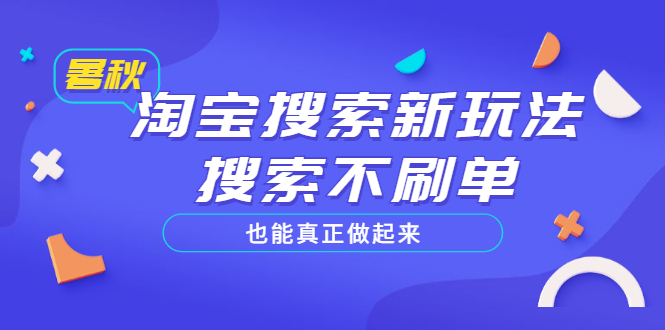 【副业项目3556期】2022淘宝搜索新玩法，搜索不刷单也能真正做起来-春生副业网 