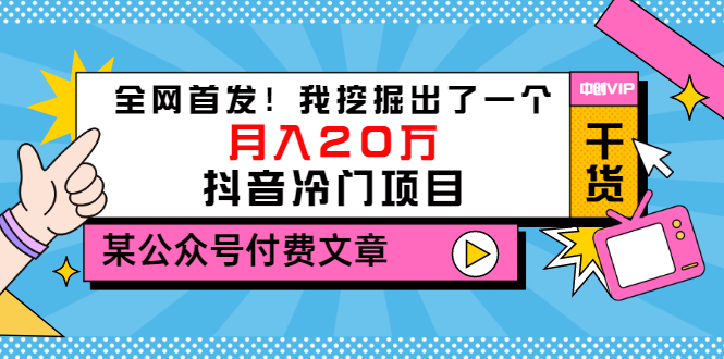 【副业项目3557期】2022抖音最新蓝海项目：全网首发！我挖掘出了一个月入20万的抖音冷门项目-春生副业网 