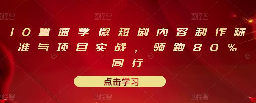 【副业项目3559期】10堂速学微短剧内容制作标准与项目实战（短剧创作的步骤）-春生副业网 