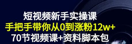 【副业项目3562期】短视频新手实操课：新手做短视频的整个步骤，手把手带你从0到涨粉12w+-春生副业网 