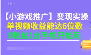 【副业项目3563期】小游戏推广变现实操（怎样做游戏推广赚钱）-春生副业网 
