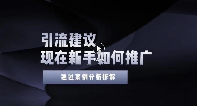 【副业项目3565期】2022年新手如何精准引流？给你4点实操建议让你学会正确引流（附案例）-春生副业网 