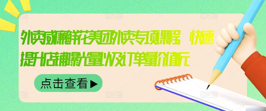 【副业项目3566期】鲜花店怎么做好美团（鲜花店如何营销推广）-春生副业网 