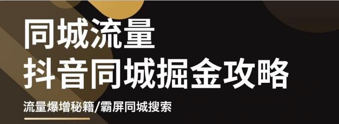 【副业项目3570期】影楼和婚纱店抖音同城引流攻略，影楼婚纱店怎么做抖音营销-春生副业网 