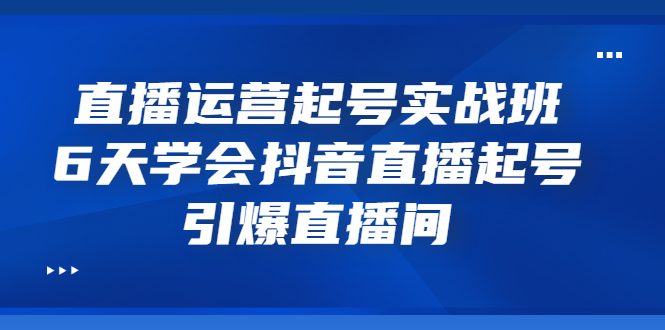 【副业项目3571期】新手怎么学抖音直播：直播运营起号实战班，6天学会抖音直播-春生副业网 