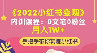 【副业项目3574期】2022小红书变现课程：0文笔0粉丝月入1W+手把手带你在小红书赚钱-春生副业网 