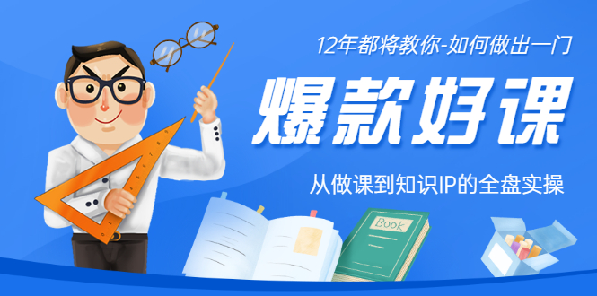 【副业项目3578期】12年老将教你-如何打造爆款课程：从做课到知识IP的全盘实操-春生副业网 