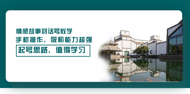 【副业项目3582期】抖音情感故事账号操作教学，手机操作，吸粉能力超强的起号思路-春生副业网 