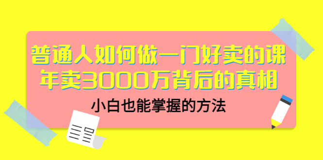 【副业项目3585期】个人怎么做网课赚钱：年卖3000万背后的真相，小白也能掌握的方法-春生副业网 