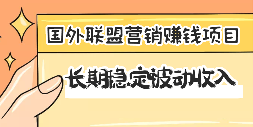 【副业项目3587期】国外联盟营销赚钱项目，国外新型赚钱项目，长期稳定被动收入月赚1000美金-春生副业网 