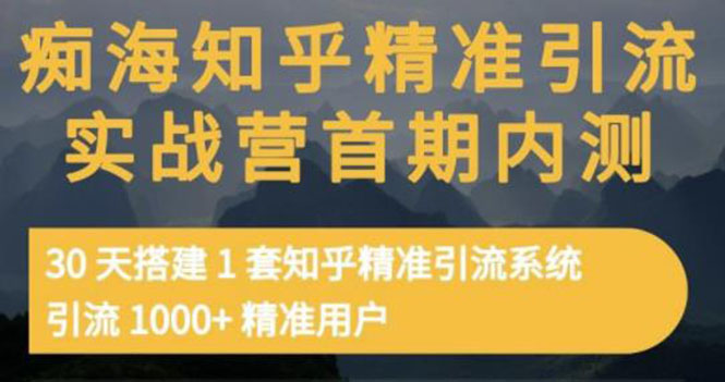 【副业项目3588期】知乎精准引流实战营1-2期：怎样用知乎引流，30天搭建1套精准引流系统，引流1000+精准用户-春生副业网 