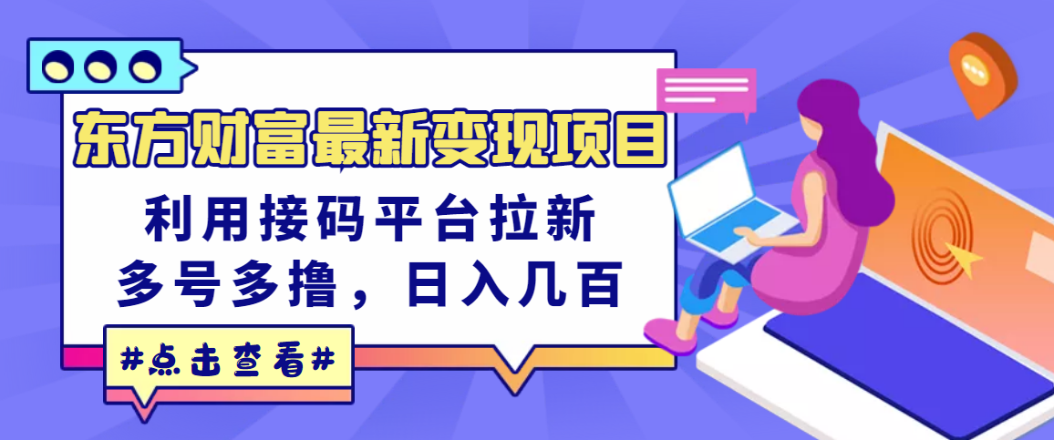 【副业项目3590期】东方财富最新变现项目，利用接码平台拉新赚钱，多号多撸，日入几百无压力-春生副业网 