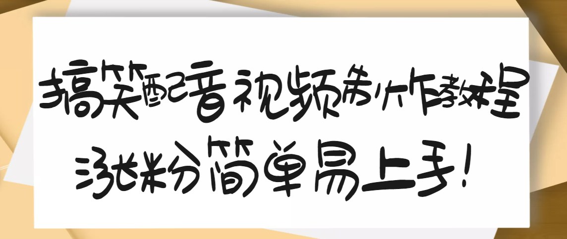 【副业项目3591期】1200万粉丝博主亲授：搞笑配音视频制作教程，亲测10天2W+粉丝-春生副业网 