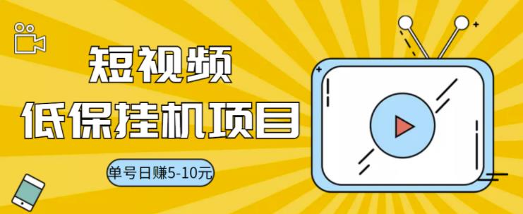 【副业项目3592期】视频黄金屋半自动挂机项目，单号日入5-10+，提现秒到账【半自动挂机脚本+详细教程】-春生副业网 