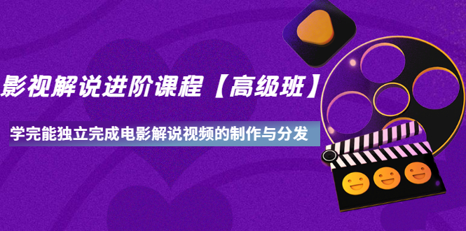 【副业项目3594期】影视剧解说视频怎么制作的：影视解说进阶课程，学完能独立完成电影解说视频的制作与分发-春生副业网 