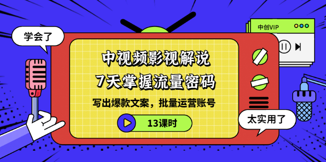 【副业项目3595期】中视频影视解说剪辑教学：7天掌握流量密码：写出爆款文案，批量运营账号（13课时）-春生副业网 