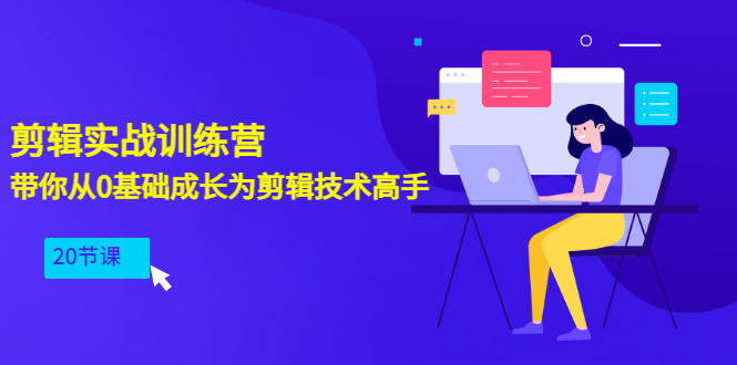 【副业项目3596期】PR视频剪辑教程自学：剪辑实战训练营，带你从0基础成长为剪辑技术高手（20节课）-春生副业网 