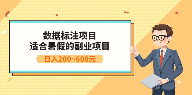 【副业项目3597期】数据标注怎么赚钱（适合暑假的副业兼职项目，日入200~600元）-春生副业网 