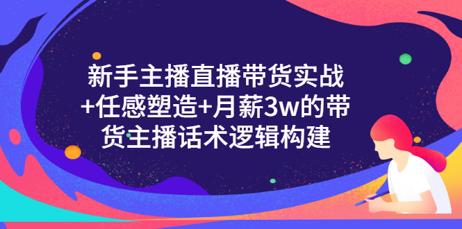【副业项目3598期】新手直播带货需要怎么做：直播带货实战教程+直播话术技巧和方法-春生副业网 