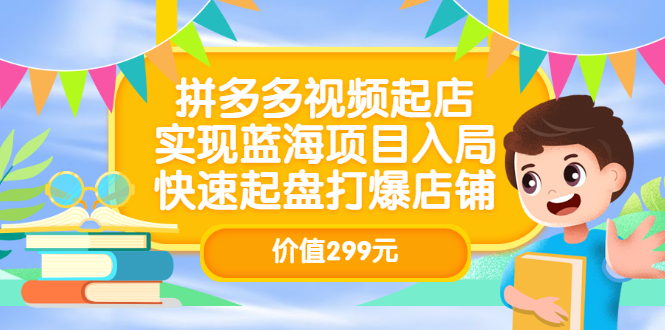 【副业项目3601期】多多视频带货教程：拼多多视频起店，实现蓝海项目入局-春生副业网 