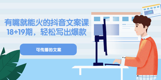 【副业项目3602期】抖音不会写文案怎么办：有嘴就能火的抖音文案课，教你轻松写出爆款可传播文案-春生副业网 