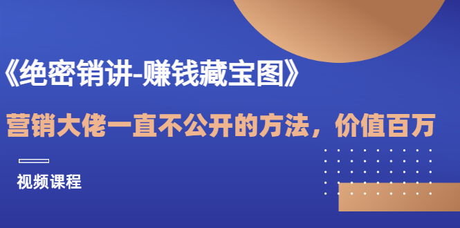 【副业项目3604期】销讲成交策略，如何讲好销讲-春生副业网 