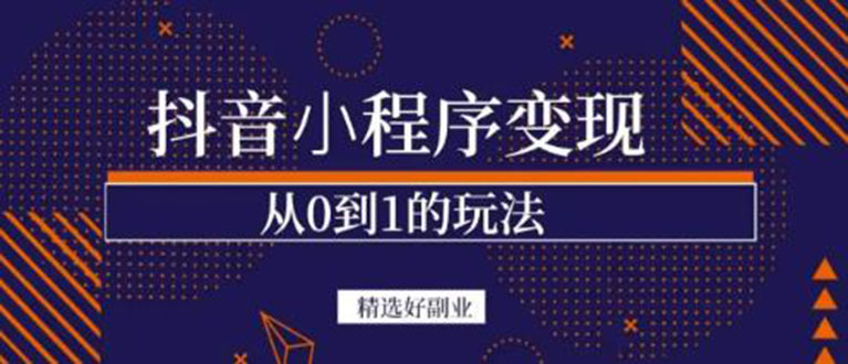 【副业项目3606期】日赚300的副业（抖音小程序怎么赚钱操作）-春生副业网 