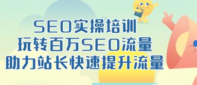 【副业项目3608期】网站如何进行优化：SEO实操培训课，网站排名快速提升技巧-春生副业网 