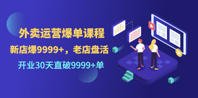 【副业项目3609期】外卖怎么做才能爆单：外卖运营爆单课程，开业30天直破一万单-春生副业网 