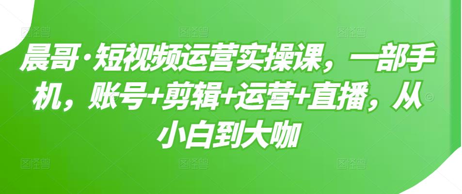 【副业项目3610期】短视频运营实操课（如何做好短视频运营）-春生副业网 