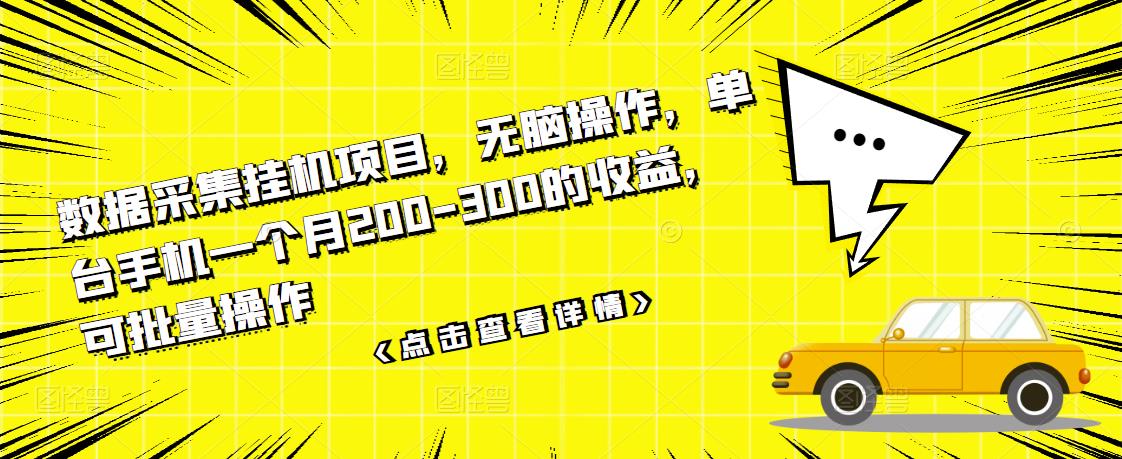 【副业项目3611期】数据采集挂机项目（手机上挣钱的副业）-春生副业网 